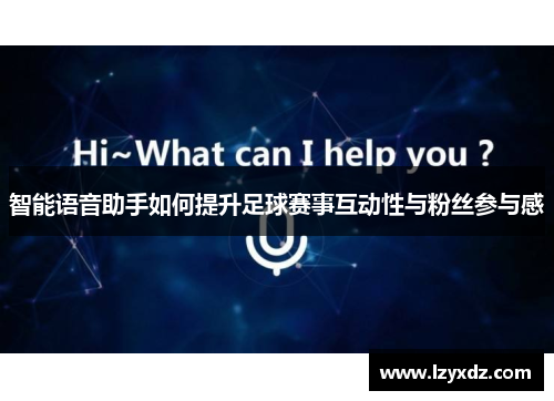 智能语音助手如何提升足球赛事互动性与粉丝参与感
